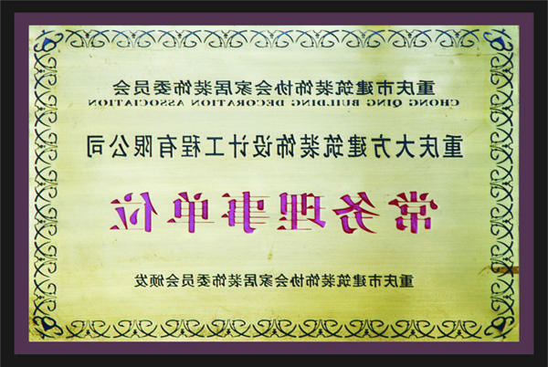 <a href='http://l2v.kcycar.com'>新萄新京十大正规网站</a>常务理事单位